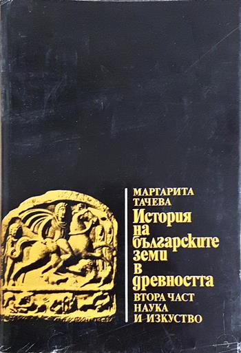 История на българските земи в древността. Част 2: Развитие и разцвет на робовладелското общество (4067)