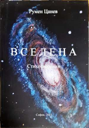 Вселена - стихотворения (1359)
