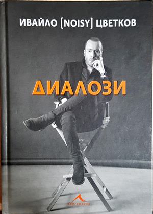 Диалози - Ивайло (Noisy) Цветков