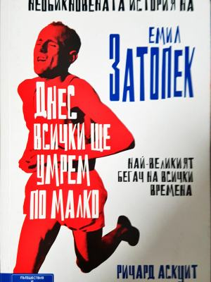 Днес всички ще умрем по малко: Необикновената история на Емил Затопек (2624)