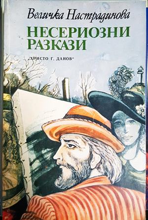 Несериозни разкази - Величка Настрадинова