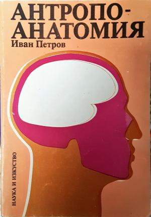 Антропоанатомия (2276)