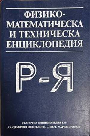 Физико-математическа и техническа енциклопедия. Том 3: Р-Я