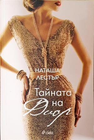Тайната на Диор - Наташа Лестър