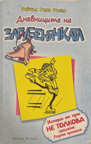 Дневниците на Загубенячката. Книга 4 – Рейчъл Рене Ръсел