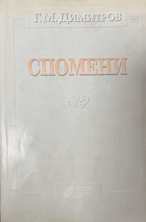 Спомени - Г. М. Димитров