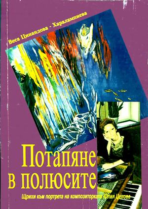 Потапяне в полюсите - Веса Цинандова-Харалампиева
