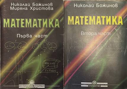 Математика Част 1-2 - обща снимка