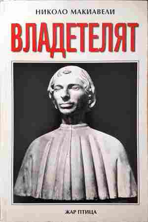 Владетелят - Николо Макиавели