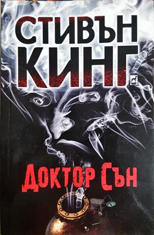 Доктор Сън - Стивън Кинг - корица