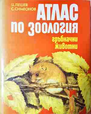 Атлас по зоология: Гръбначни животни