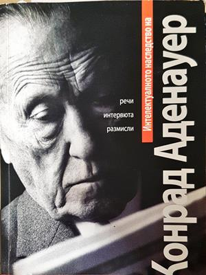 Интелектуалното наследство на Конрад Аденауер