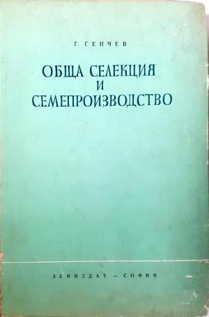 Обща селекция и семепроизводство (1107)