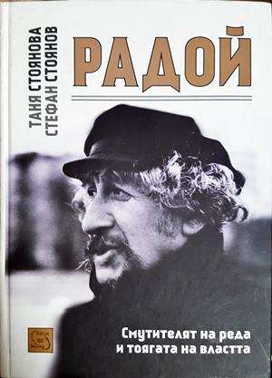 Радой. Смутителят на реда и тоягата на властта - Таня Стоянова, Стефан Стоянов