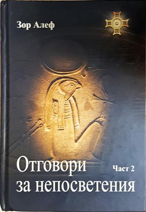 Отговори за непосветения Част 2 - Зор Алеф