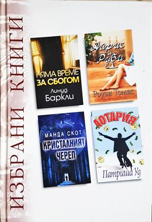 Избрани книги: Няма време за сбогом, Айрис и Руби, Кристалният череп, Лотария