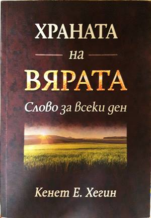 Храната на вярата - Кенет Е. Хегин