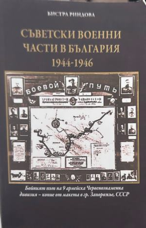 Корица на Съветски военни части в България 1944-1946 от Бистра Риндова