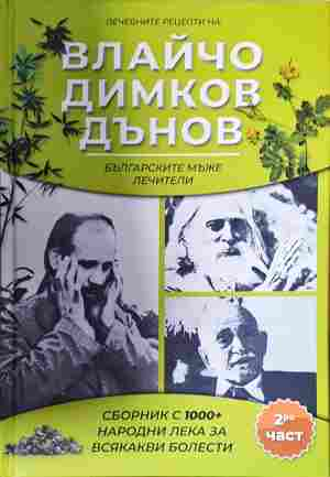 Лечебните рецепти на Влайчо, Димков, Дънов Част 2