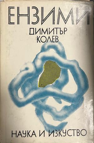 Корица на Ензими от Димитър Колев