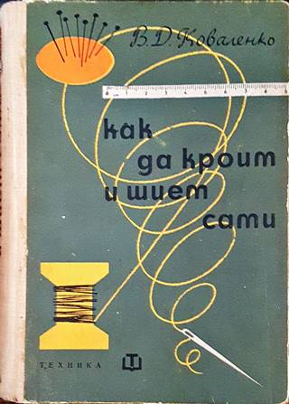 Как да кроим и шием сами (2599)