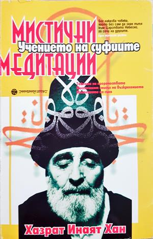Мистични медитации - Хазрат Инаят Хан