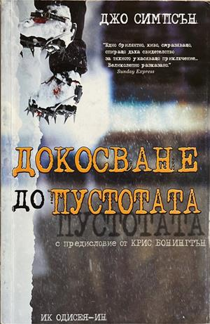 Докосване до пустотата (4788)