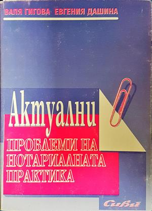 Актуални проблеми на нотариалната практика - корица