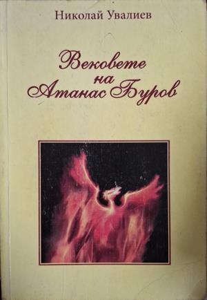 Вековете на Атанас Буров - Николай Увалиев