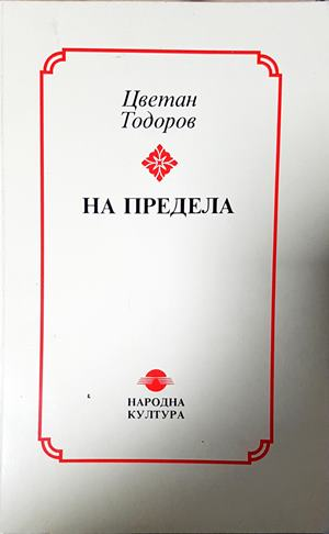 На предела - Цветан Тодоров