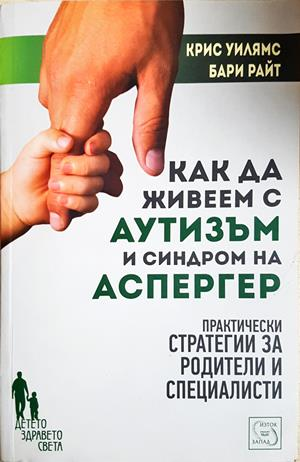 Как да живеем с аутизъм и синдром на Аспергер - Крис Уилямс, Бари Райт