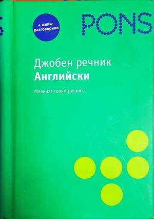 Джобен английско-български речник - PONS