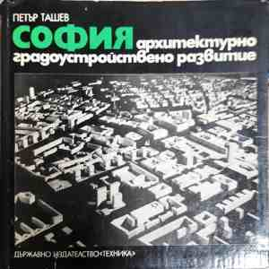 София - архитектурно-градоустройствено развитие - Петър Ташев