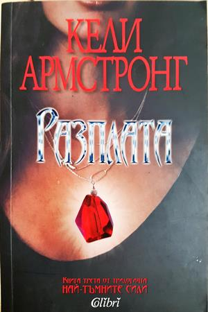 Разплата (3267)