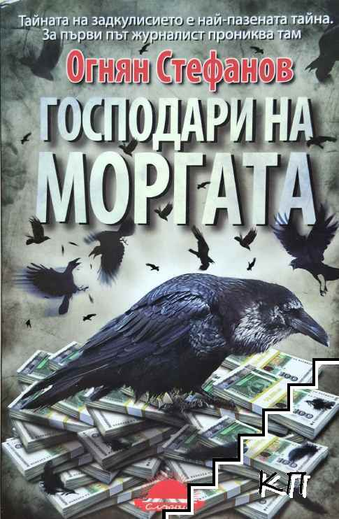Корица на Господари на моргата