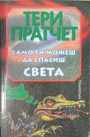 Само ти можеш да спасиш света – Тери Пратчет