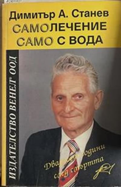 Самолечение само с вода. Двадесет години след смъртта (3038)