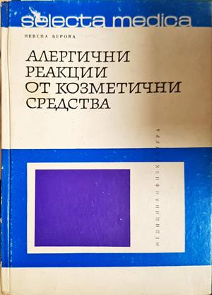 Алергични реакции от козметични средства - Невена Берова
