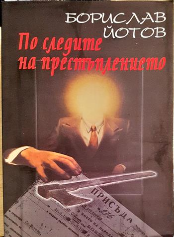По следите на престъплението (2090)
