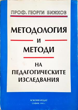 Методология и методи на педагогическите изследвания - Георги Бижков