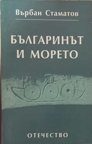 Българинът и морето - Върбан Стаматов