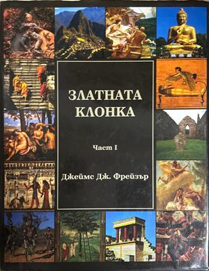 Златната клонка. Том 1 – Джеймс Фрейзър, 2006