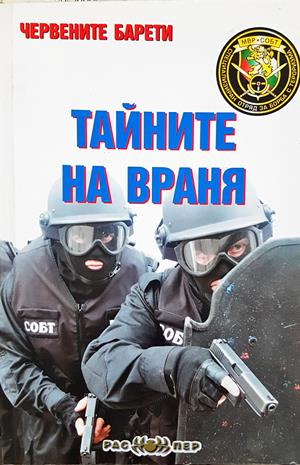 Тайните на враня - Пламен Григоров, Росица Митева