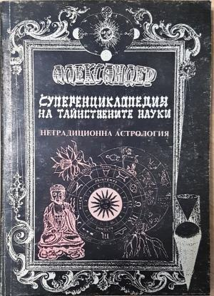 Суперенциклопедия на тайнствените науки. Нетрадиционна астрология. Том 5 - Александер (6025)
