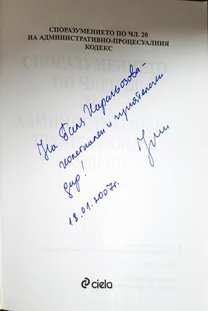 Споразумението по член 20 на АПК - автограф