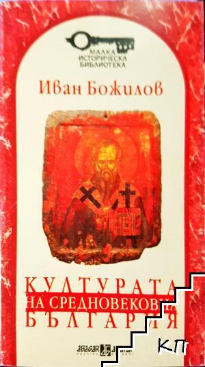 Културата на Средновековна България - Иван Божилов
