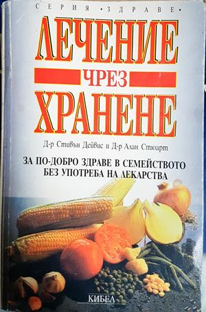 Лечение чрез хранене - Стивън Дейвис, Алан Стюарт