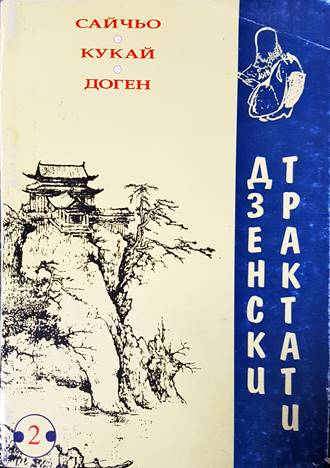 Дзенски трактати - Сайчьо, Кукай, Доген