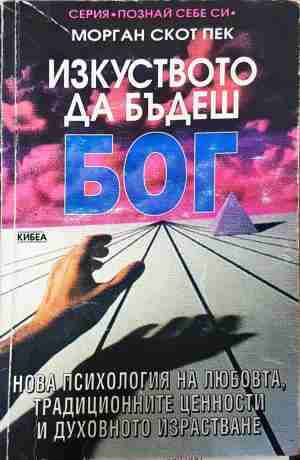 Изкуството да бъдеш Бог - Морган Скот Пек