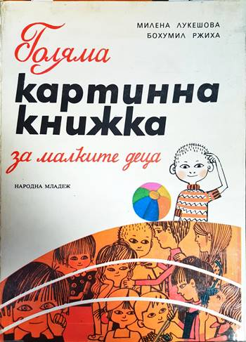 Голяма картинна книжка за малките деца (1802)
